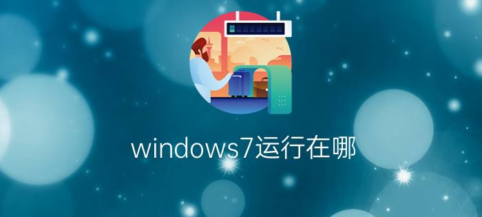 windows7运行在哪