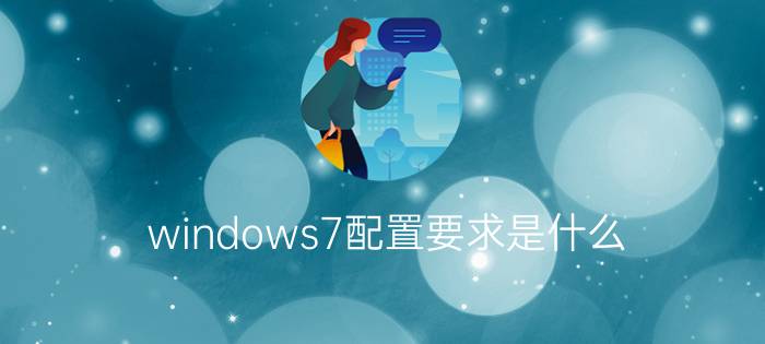 windows7配置要求是什么