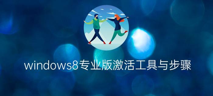 windows8专业版激活工具与步骤