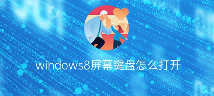 windows8屏幕键盘怎么打开