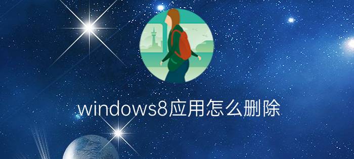 windows8应用怎么删除