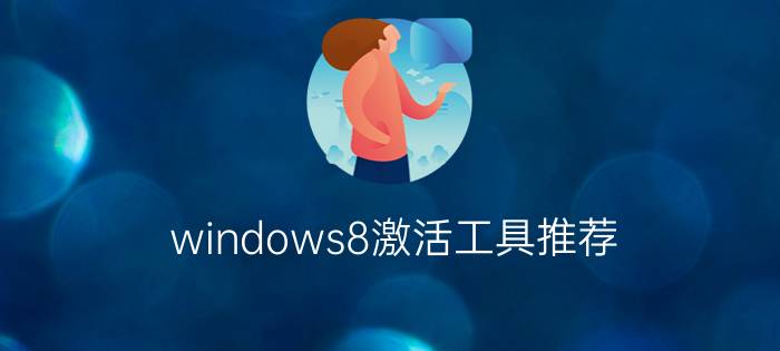 windows8激活工具推荐