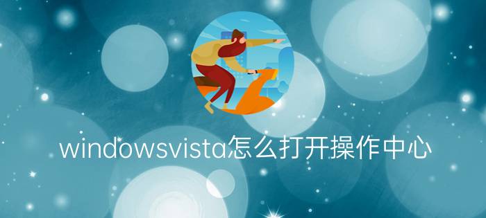 windowsvista怎么打开操作中心