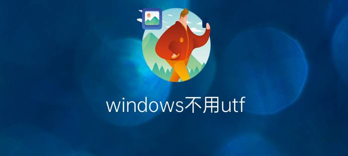 windows不用utf