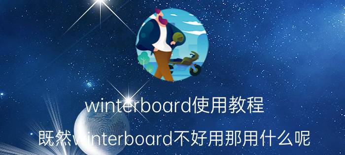 winterboard使用教程（既然winterboard不好用那用什么呢）