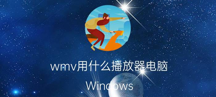 wmv用什么播放器电脑（Windows/Mac上推荐的11款WMV播放器）