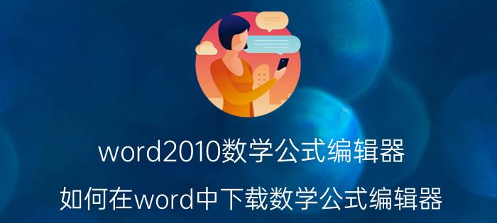 word2010数学公式编辑器（如何在word中下载数学公式编辑器）