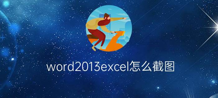 word2013excel怎么截图