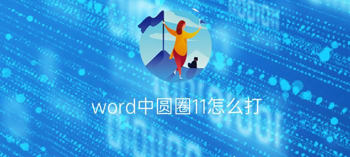 word中圆圈11怎么打？