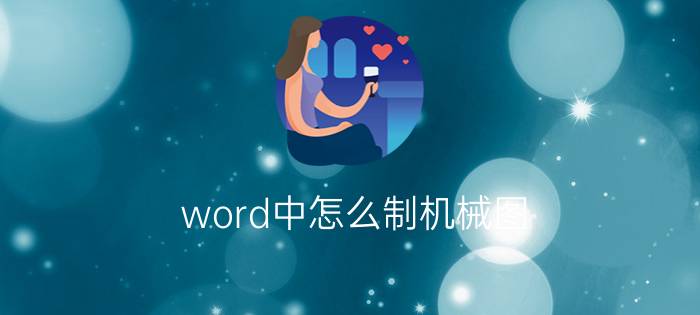 word中怎么制机械图