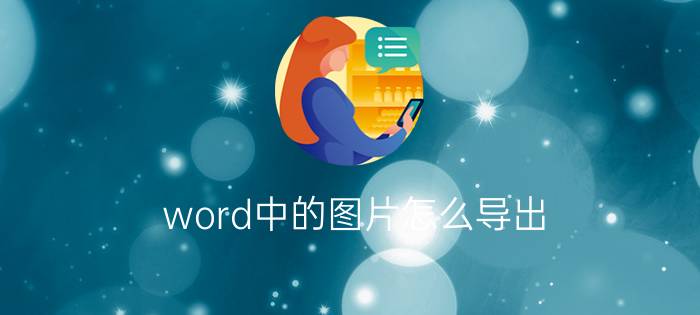 word中的图片怎么导出