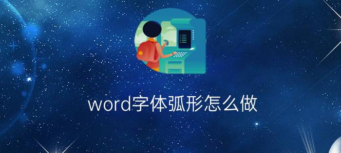 word字体弧形怎么做