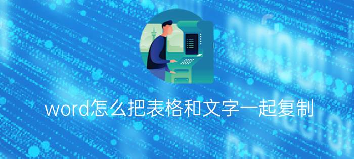 word怎么把表格和文字一起复制