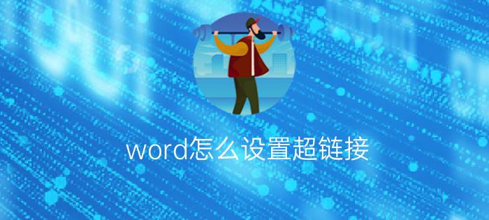 word怎么设置超链接