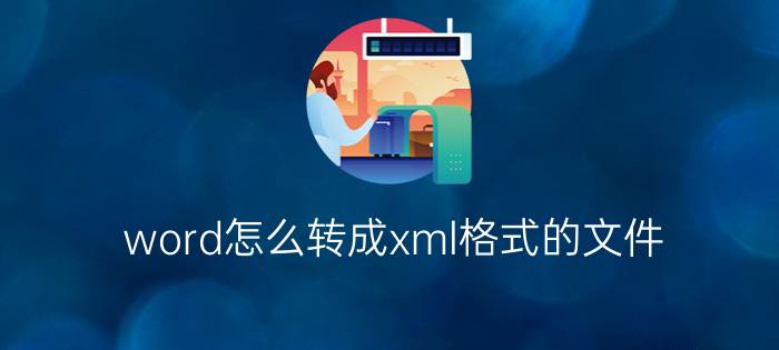 word怎么转成xml格式的文件