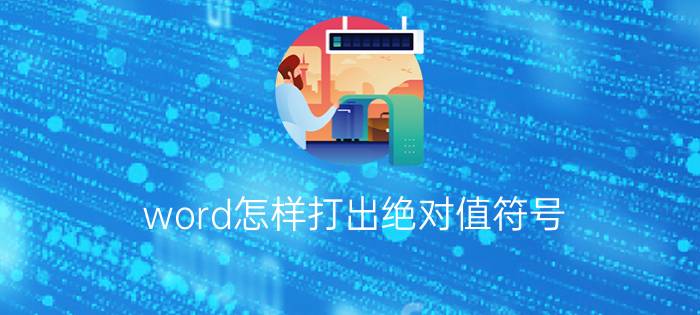 word怎样打出绝对值符号