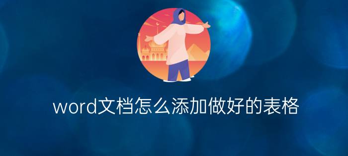 word文档怎么添加做好的表格