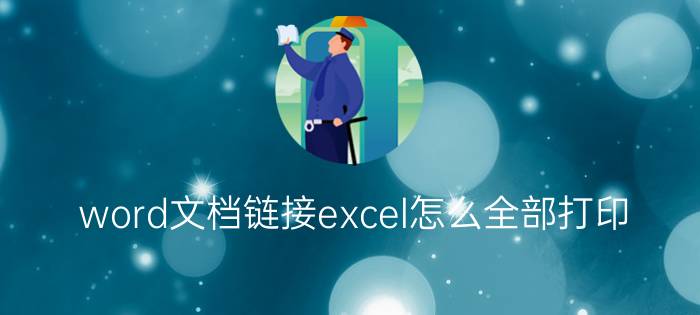 word文档链接excel怎么全部打印