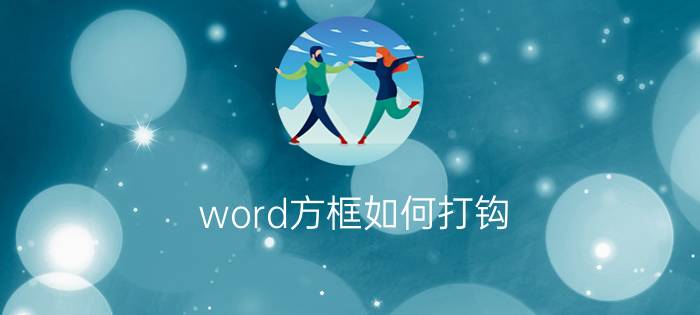 word方框如何打钩