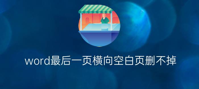 word最后一页横向空白页删不掉