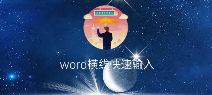 word横线快速输入