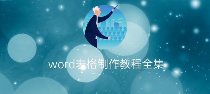 word表格制作教程全集