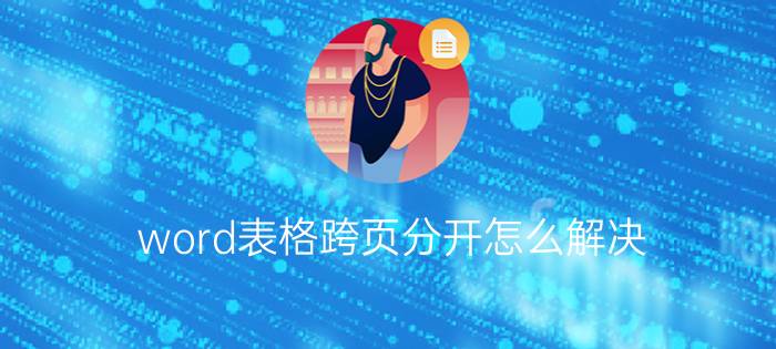 word表格跨页分开怎么解决