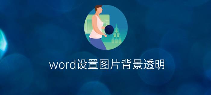 word设置图片背景透明