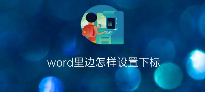 word里边怎样设置下标