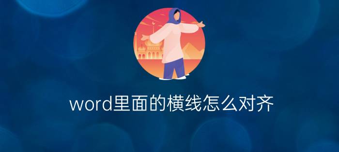 word里面的横线怎么对齐