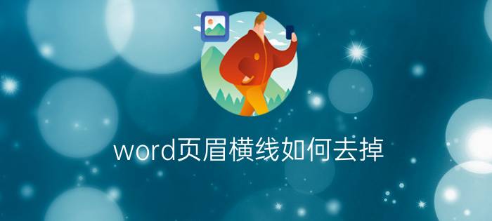 word页眉横线如何去掉