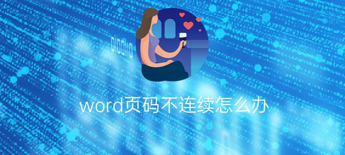 word页码不连续怎么办