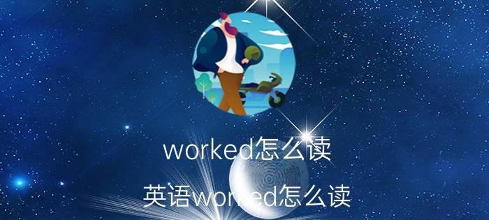 worked怎么读（英语worked怎么读）