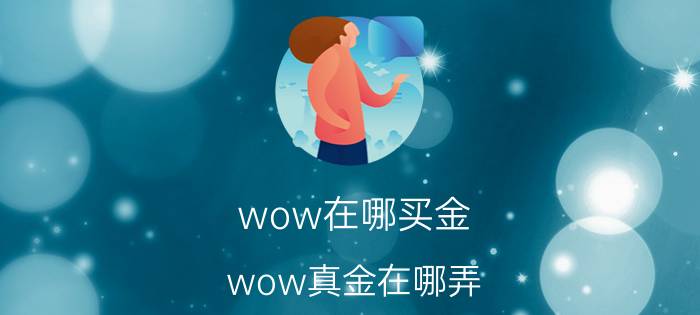 wow在哪买金（wow真金在哪弄）