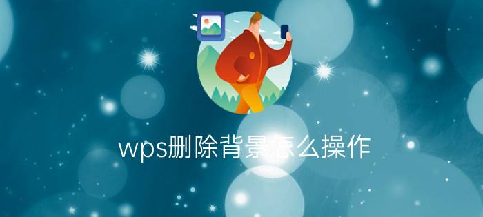 wps删除背景怎么操作