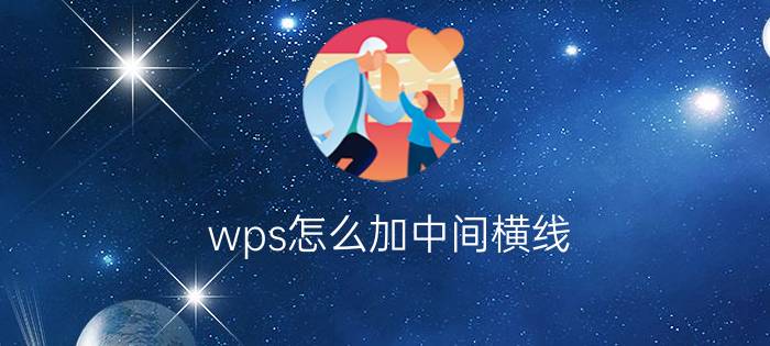 wps怎么加中间横线