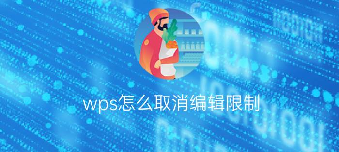 wps怎么取消编辑限制