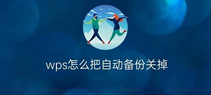 wps怎么把自动备份关掉