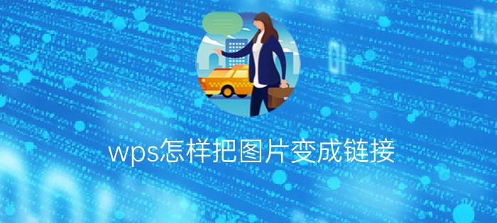 wps怎样把图片变成链接