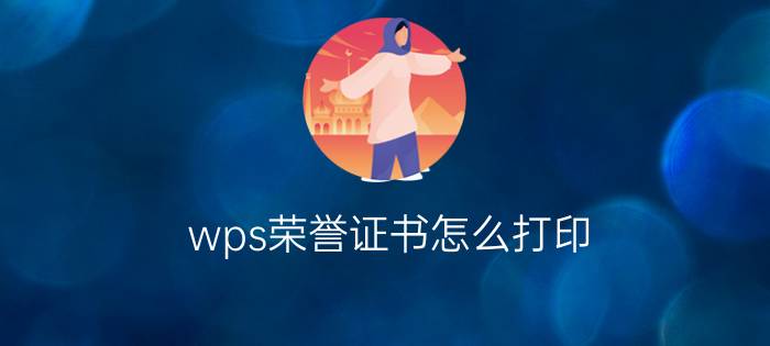 wps荣誉证书怎么打印