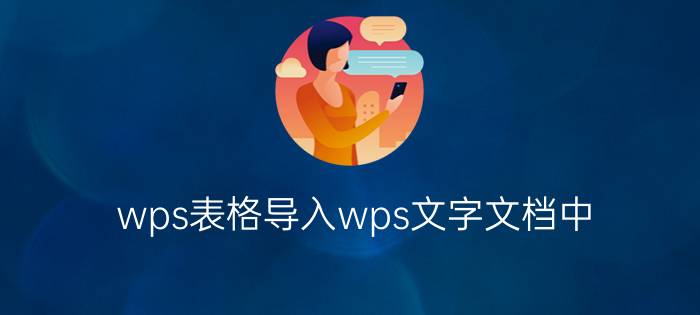 wps表格导入wps文字文档中