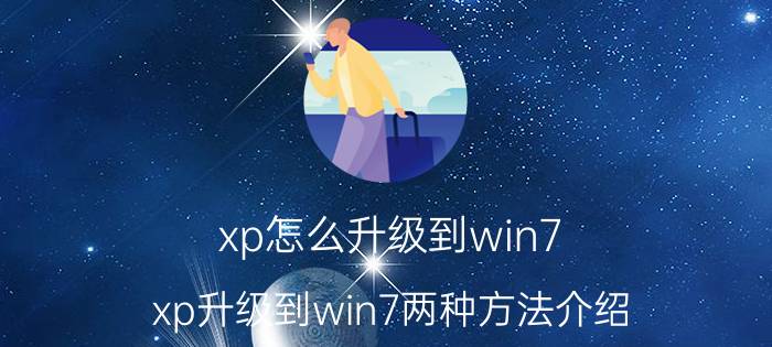 xp怎么升级到win7？xp升级到win7两种方法介绍