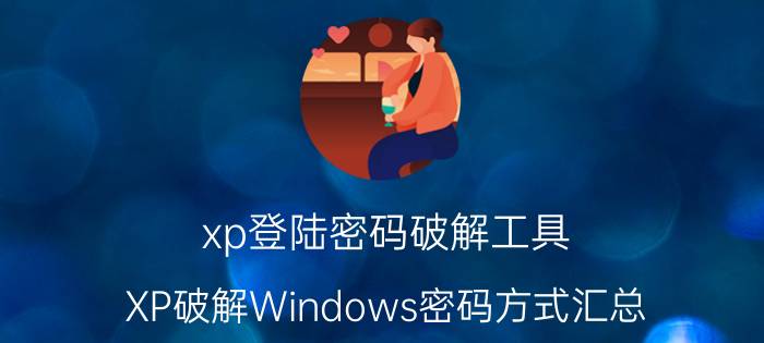 xp登陆密码破解工具（XP破解Windows密码方式汇总）