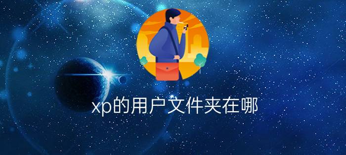 xp的用户文件夹在哪