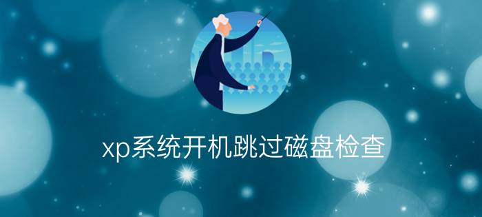 xp系统开机跳过磁盘检查