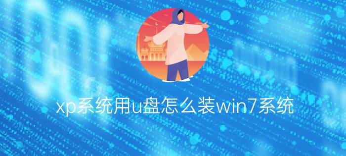 xp系统用u盘怎么装win7系统