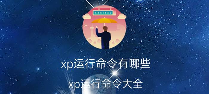 xp运行命令有哪些？xp运行命令大全