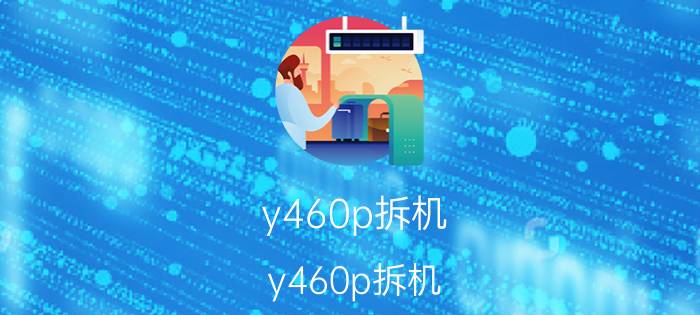 y460p拆机（y460p拆机）