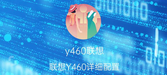 y460联想（联想Y460详细配置）