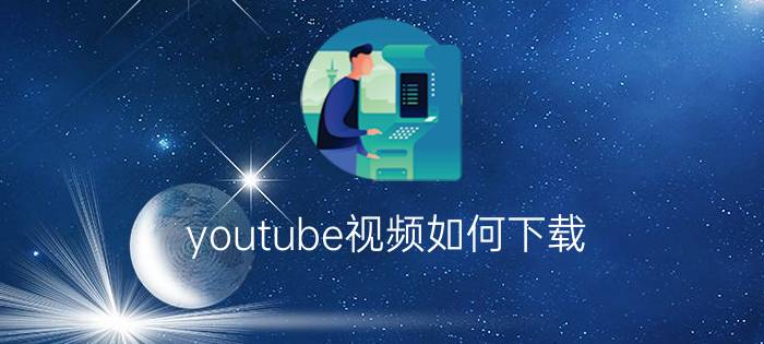 youtube视频如何下载